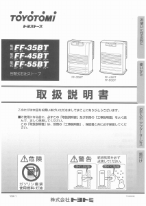 説明書 トヨトミ FF-45BT ヒーター