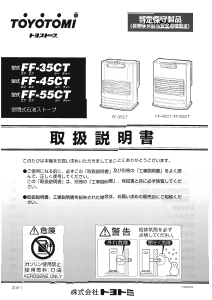 説明書 トヨトミ FF-55CT ヒーター