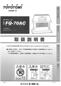 説明書 トヨトミ FQ-70AC ヒーター