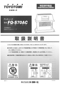 説明書 トヨトミ FQ-S70AC ヒーター