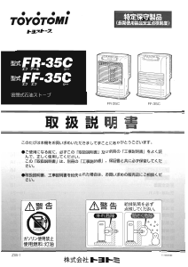 説明書 トヨトミ FR-35C ヒーター