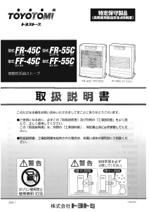 説明書 トヨトミ FR-45C ヒーター