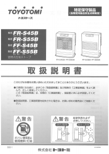 説明書 トヨトミ FR-S55B ヒーター