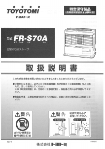 説明書 トヨトミ FR-S70A ヒーター