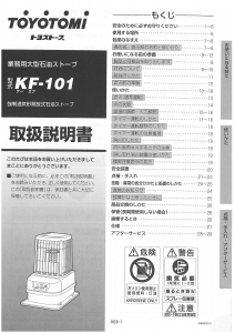 説明書 トヨトミ KF-101 ヒーター