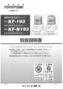 説明書 トヨトミ KF-N193 ヒーター