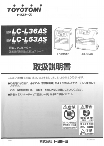 説明書 トヨトミ LC-L36AS ヒーター