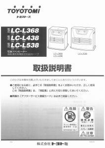 説明書 トヨトミ LC-L368 ヒーター
