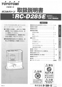 説明書 トヨトミ RC-D285E ヒーター