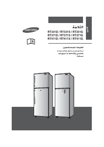 كتيب سامسونج RT371GBEW فريزر ثلاجة
