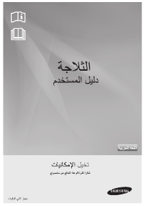 كتيب سامسونج RT41JSMG فريزر ثلاجة