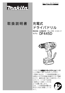 説明書 マキタ DF445DSHG ドリルドライバー