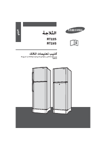 كتيب سامسونج RT25SCSS فريزر ثلاجة