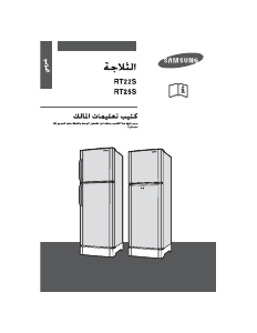 كتيب سامسونج RT27SABP فريزر ثلاجة