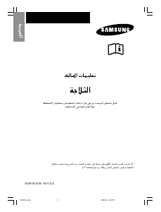 كتيب سامسونج RT60MDEW فريزر ثلاجة