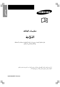 كتيب سامسونج RT53EDSW فريزر ثلاجة