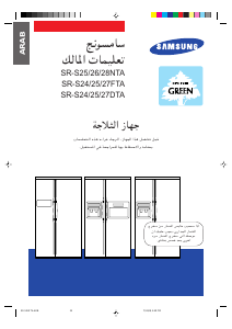 كتيب سامسونج SR-S28NTC فريزر ثلاجة