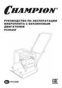 Руководство Champion PC9045F Виброплита