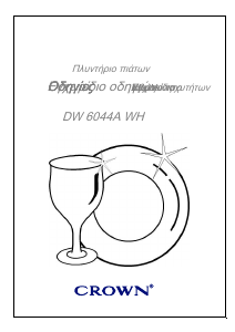Εγχειρίδιο Crown DW 6044A WH Πλυντήριο πιάτων