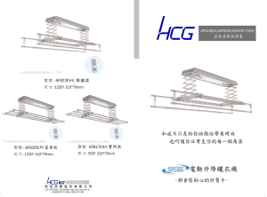 说明书 和成 AF8170(H) 晾衣架
