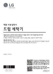 사용 설명서 엘지 FX24GS 세탁기