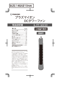 説明書 マクスゼン JTF-MX101BK 扇風機