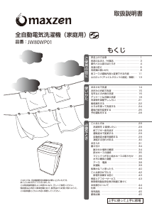 説明書 マクスゼン JW80WP01BK 洗濯機