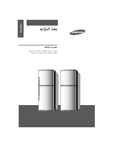 كتيب سامسونج RT411MASW فريزر ثلاجة