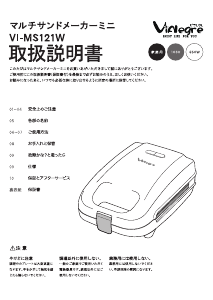 説明書 ビアレグレ VI-MS121W コンタクトグリル