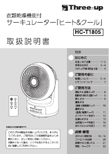 説明書 スリーアップ HC-T1805 扇風機