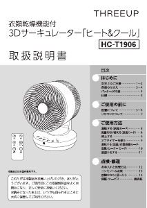 説明書 スリーアップ HC-T1906 扇風機