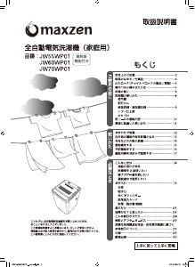 説明書 マクスゼン JW60WP01WH 洗濯機