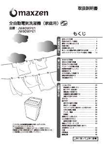 説明書 マクスゼン JW80WP01WH 洗濯機