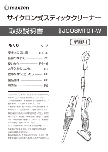 説明書 マクスゼン JC08MT01-W 掃除機