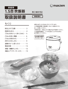 説明書 マクスゼン RC-MX152 炊飯器