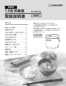 説明書 マクスゼン RC-MX153 炊飯器