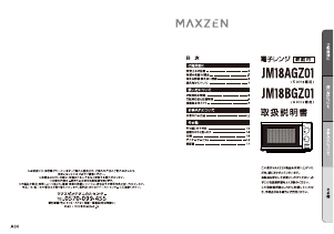 説明書 マクスゼン JM18AGZ01WH 電子レンジ