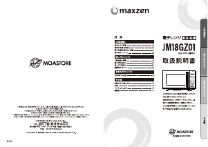 説明書 マクスゼン JM18GZ01WH 電子レンジ