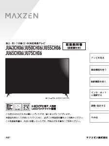説明書 マクスゼン JU55CH06 LEDテレビ