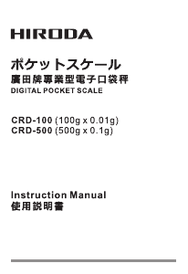 说明书 廣田CRD-100工业秤