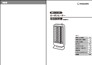 説明書 マクスゼン JH090XW01BK ヒーター