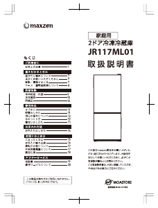 説明書 マクスゼン JR117ML01GM 冷蔵庫-冷凍庫