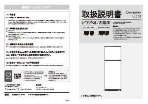 説明書 マクスゼン JR138ML01GM 冷蔵庫-冷凍庫