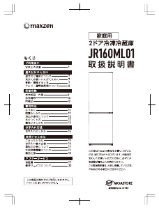 説明書 マクスゼン JR160ML01GM 冷蔵庫-冷凍庫