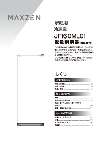 説明書 マクスゼン JF160ML01GM 冷凍庫