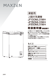 説明書 マクスゼン JF200ML01WH 冷凍庫