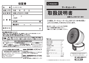 説明書 マクスゼン CLJ-MX121WH 扇風機