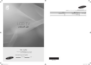 كتيب سامسونج LA37B532P7V تليفزيون LCD