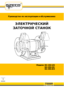 Руководство Alteco BG 250-150 Точильный станок