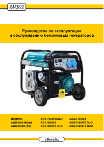 Руководство Alteco AGG 11000 Е2 Генератор